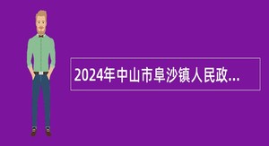 2024年中山市阜沙镇人民政府招聘合同制人员公告