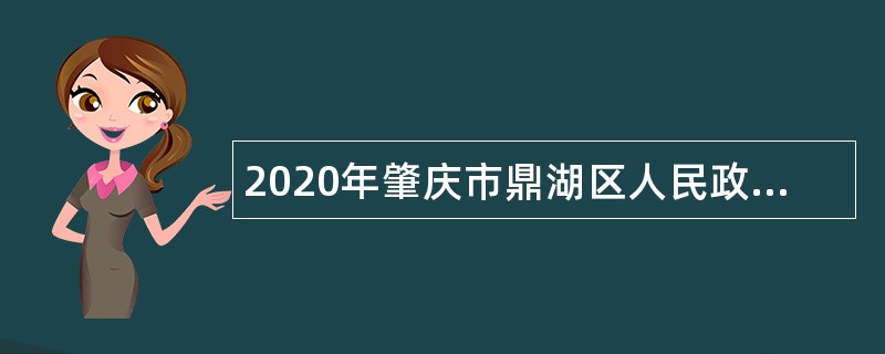 2020年肇庆市鼎湖区人民政府办公室招聘雇员公告