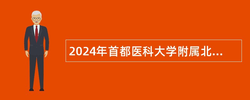 2024年首都医科大学附属北京儿童医院招聘公告