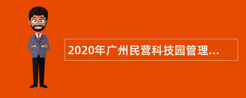 2020年广州民营科技园管理委员会招聘政府雇员公告