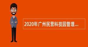 2020年广州民营科技园管理委员会招聘政府雇员公告