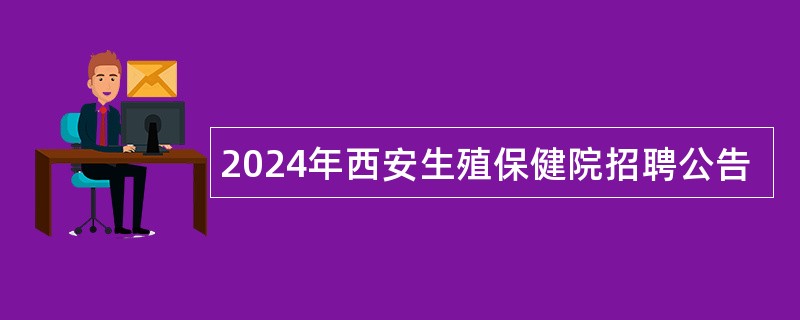 2024年西安生殖保健院招聘公告