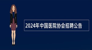 2024年中国医院协会招聘公告