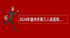 2024年赣州市第三人民医院招聘劳务派遣人员公告