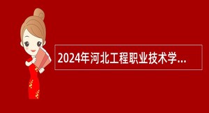 2024年河北工程职业技术学院党政办公室网络与信息中心管理员招聘公告