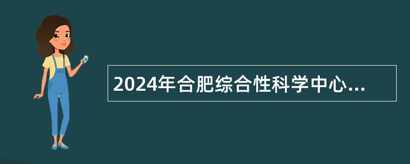 2024年合肥综合性科学中心环境研究院招聘公告