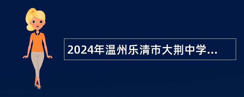 2024年温州乐清市大荆中学招聘代课教师公告