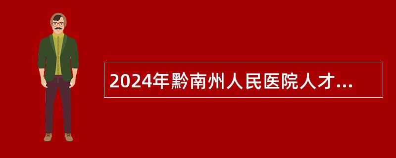 2024年黔南州人民医院人才引进公告