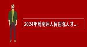 2024年黔南州人民医院人才引进公告