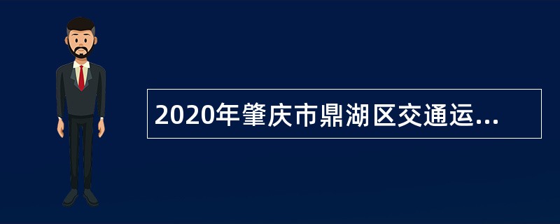 2020年肇庆市鼎湖区交通运输局招聘机关雇员公告