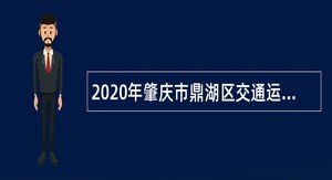 2020年肇庆市鼎湖区交通运输局招聘机关雇员公告