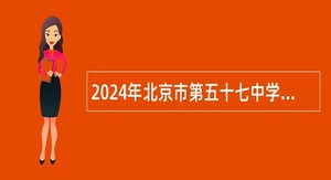 2024年北京市第五十七中学招聘教师公告