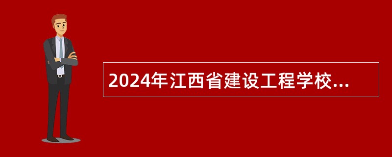 2024年江西省建设工程学校招聘公告（3人）