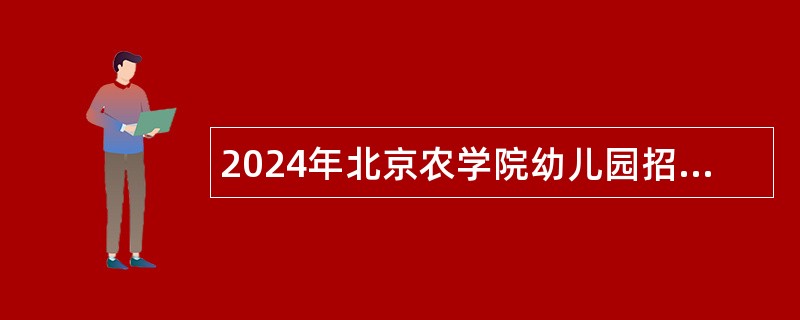 2024年北京农学院幼儿园招聘编制外工作人员公告