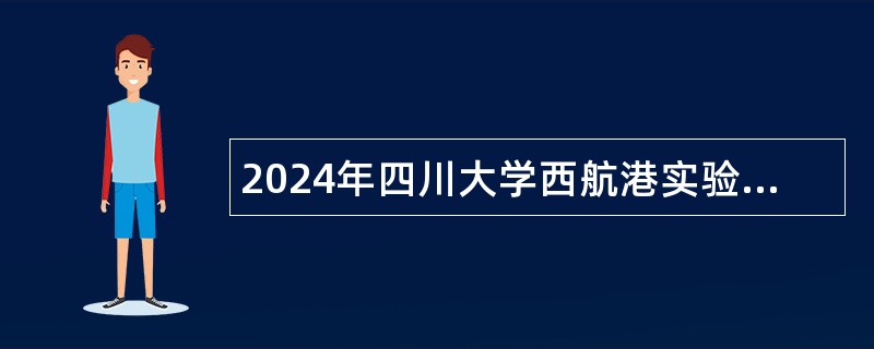 2024年四川大学西航港实验小学招聘教师公告