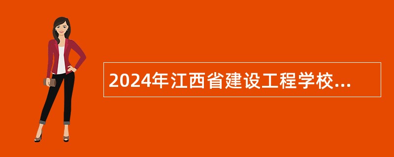 2024年江西省建设工程学校招聘宿管员公告