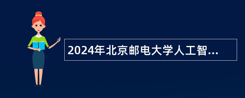 2024年北京邮电大学人工智能学院应届毕业生学生科研助理岗位招聘公告