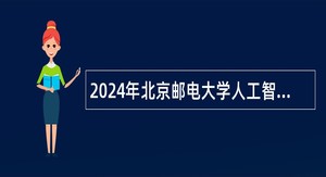 2024年北京邮电大学人工智能学院应届毕业生学生科研助理岗位招聘公告