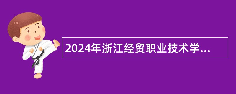 2024年浙江经贸职业技术学院招聘公告