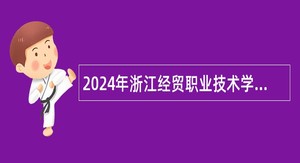 2024年浙江经贸职业技术学院招聘公告