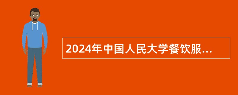 2024年中国人民大学餐饮服务中心招聘公告