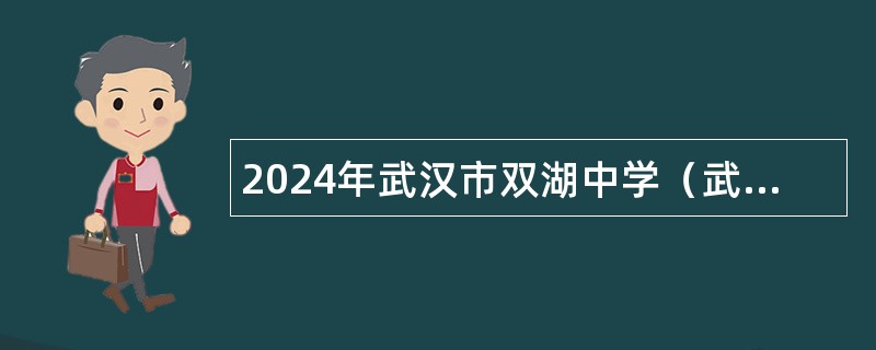 2024年武汉市双湖中学（武汉市卓刀泉中学南湖校区）招聘教师公告