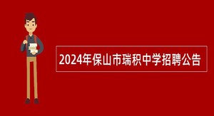 2024年保山市瑞积中学招聘公告