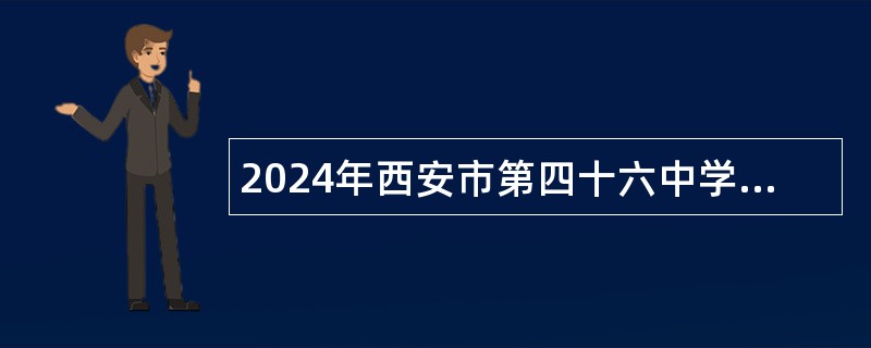 2024年西安市第四十六中学招聘教师公告