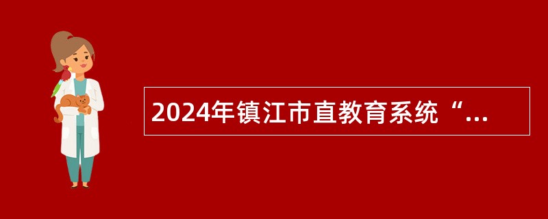 2024年镇江市直教育系统“金山英才”教育优秀人才引进公告