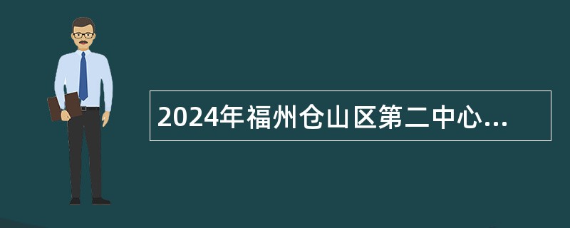 2024年福州仓山区第二中心小学教师招聘公告