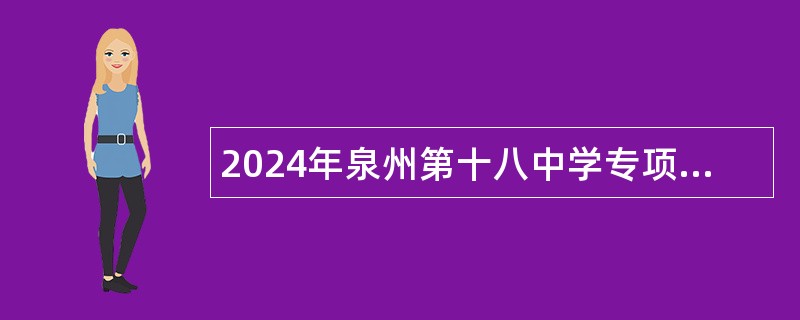 2024年泉州第十八中学专项招聘编制内教师公告