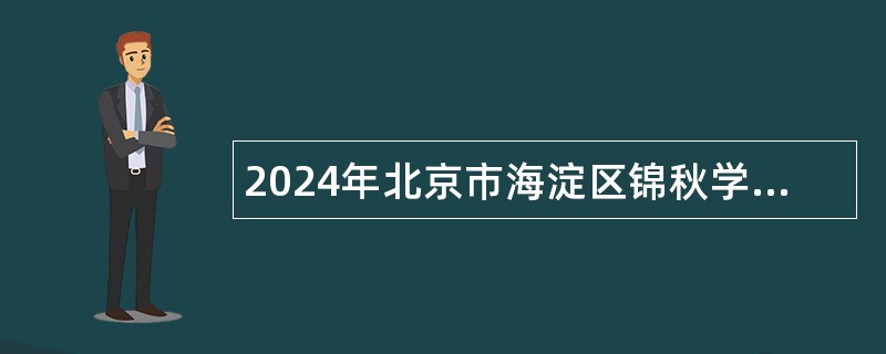 2024年北京市海淀区锦秋学校教师招聘公告