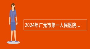 2024年广元市第一人民医院招聘公告