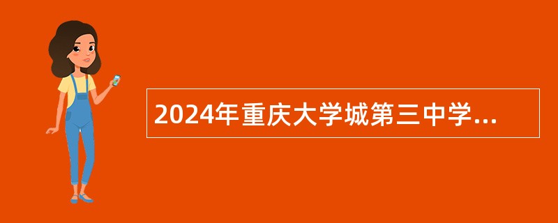 2024年重庆大学城第三中学校招聘教师公告