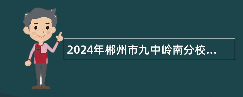 2024年郴州市九中岭南分校招聘教师公告