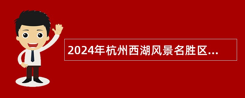 2024年杭州西湖风景名胜区灵隐管理处招聘编外聘用人员公告