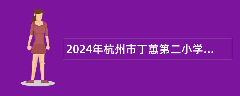 2024年杭州市丁蕙第二小学招聘教师公告