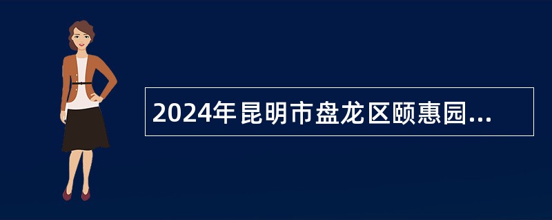 2024年昆明市盘龙区颐惠园小学招聘编外教师公告（14人）