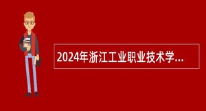 2024年浙江工业职业技术学院招聘公告