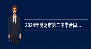 2024年昆明市第二中学合同制教师招聘公告（6人）