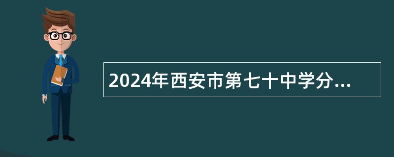 2024年西安市第七十中学分校（25中）教师招聘公告