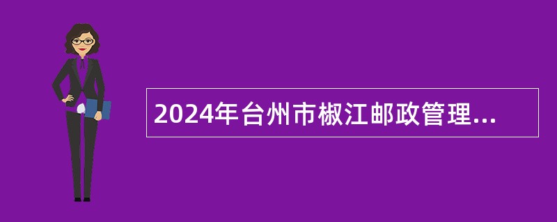 2024年台州市椒江邮政管理局招聘公告