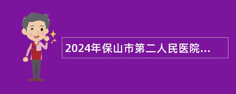 2024年保山市第二人民医院高校毕业见习生招募公告（30人）