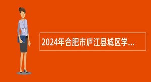 2024年合肥市庐江县城区学校选调教师公告（80名）