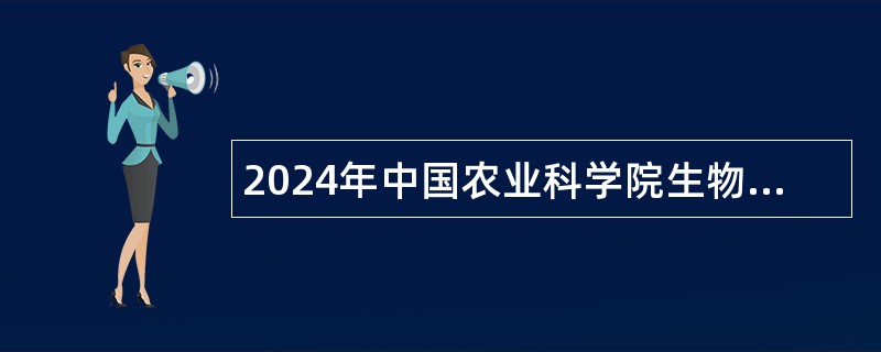 2024年中国农业科学院生物技术研究所生物技术研究所棉花丰产耐逆分子育种创新研究组科研助理招聘公告