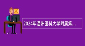 2024年温州医科大学附属第二医院招聘神经康复科高压氧舱医生公告