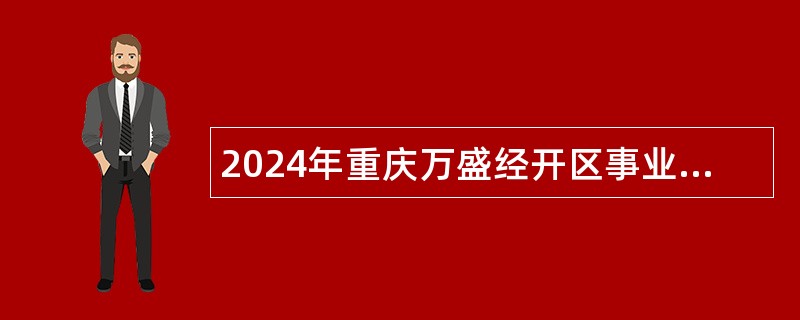 2024年重庆万盛经开区事业单位招聘公告（9人）