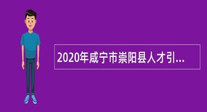 2020年咸宁市崇阳县人才引进公告