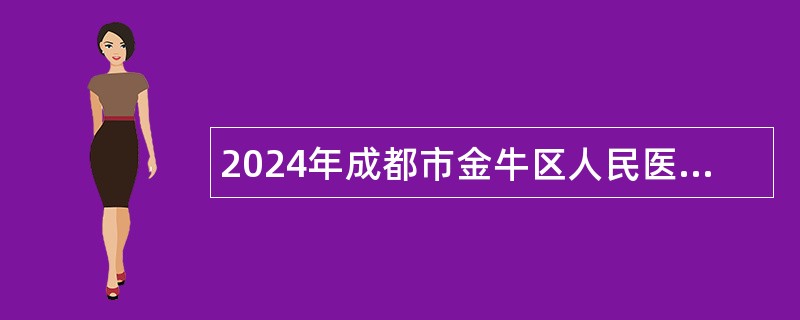 2024年成都市金牛区人民医院招聘公告