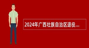 2024年广西壮族自治区退役军人培训中心招聘实名编制工作人员公告